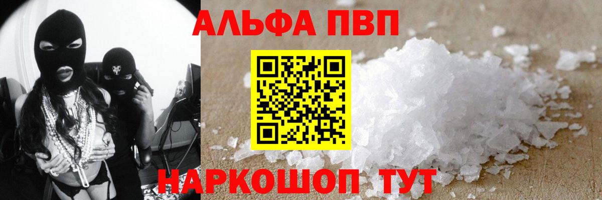 А ПВП кристаллы  A-PVP  Alfa_PVP Соль  как найти закладки  Alfa_PVP Соль  Вход с VPN  Сосновоборск 