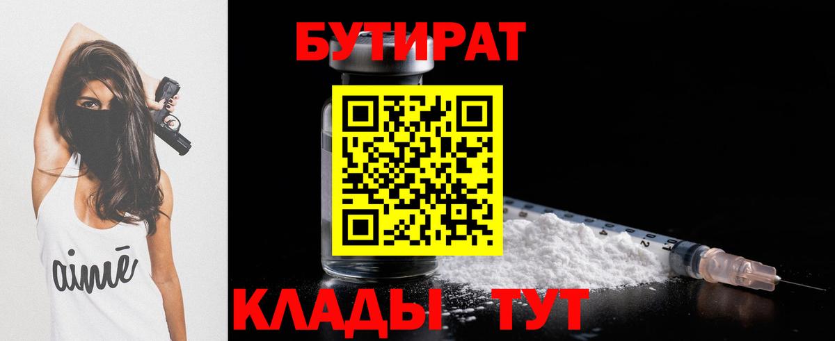 БУТИРАТ 1.4BDO  Вход с VPN  Сосновоборск 