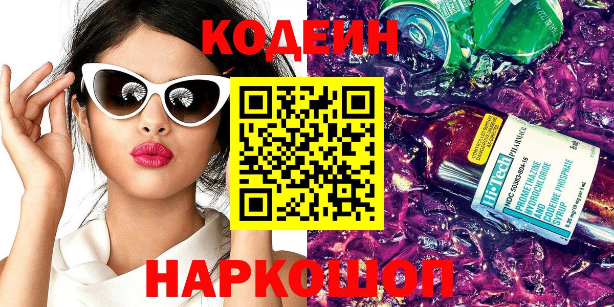 Кодеин Purple Drank Сосновоборск